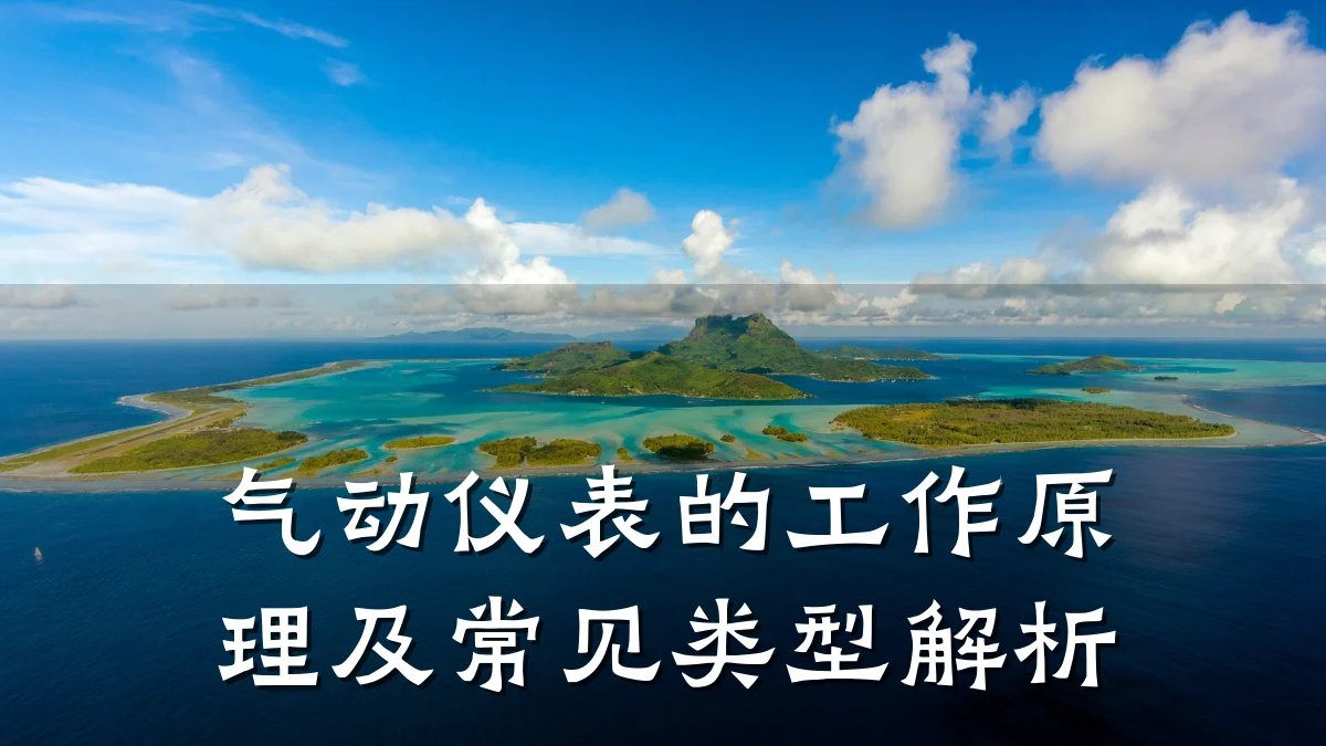 气动仪表的工作原理及常见类型解析