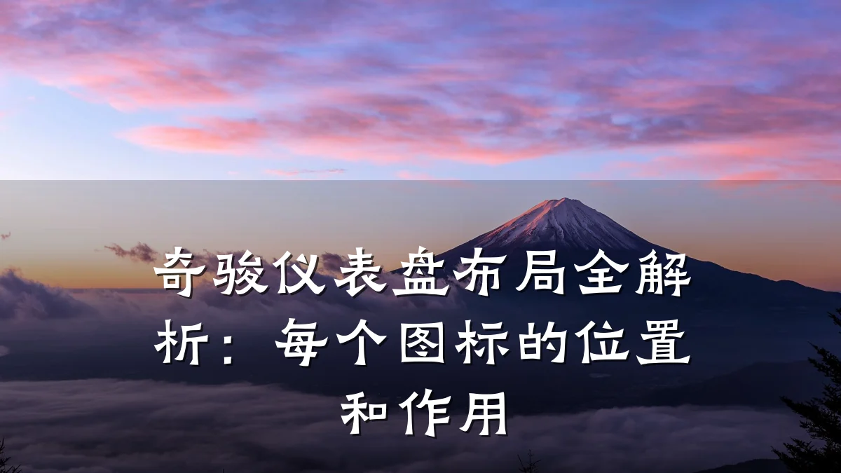 奇骏仪表盘布局全解析：每个图标的位置和作用