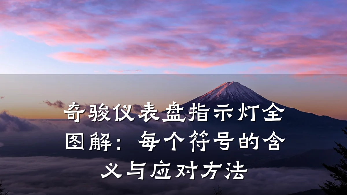 奇骏仪表盘指示灯全图解：每个符号的含义与应对方法