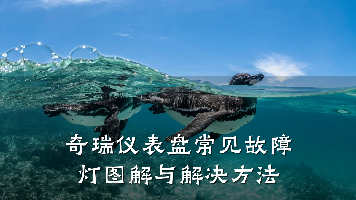 奇瑞仪表盘常见故障灯图解与解决方法