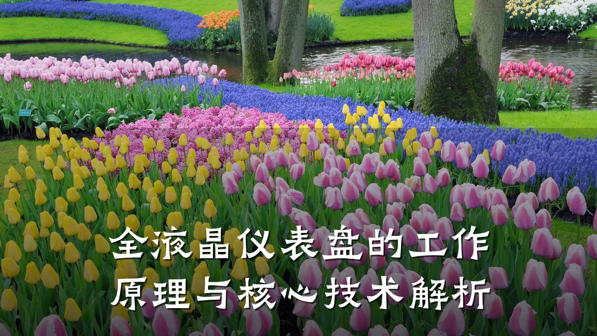 全液晶仪表盘的工作原理与核心技术解析