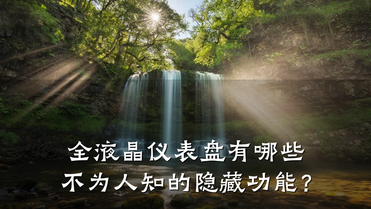 全液晶仪表盘有哪些不为人知的隐藏功能?