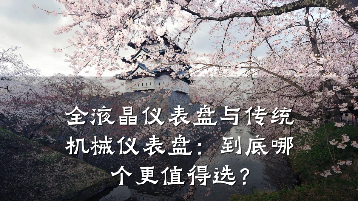 全液晶仪表盘与传统机械仪表盘:到底哪个更值得选?