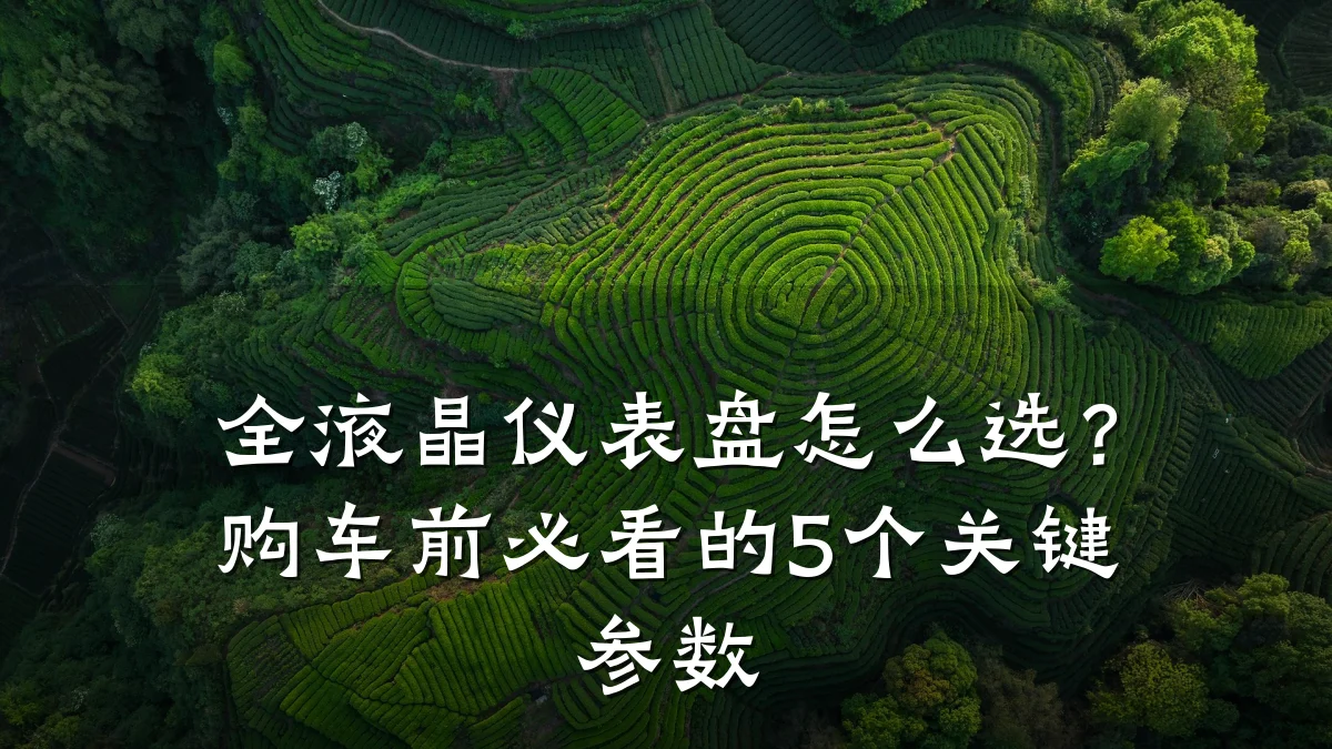 全液晶仪表盘怎么选?购车前必看的5个关键参数
