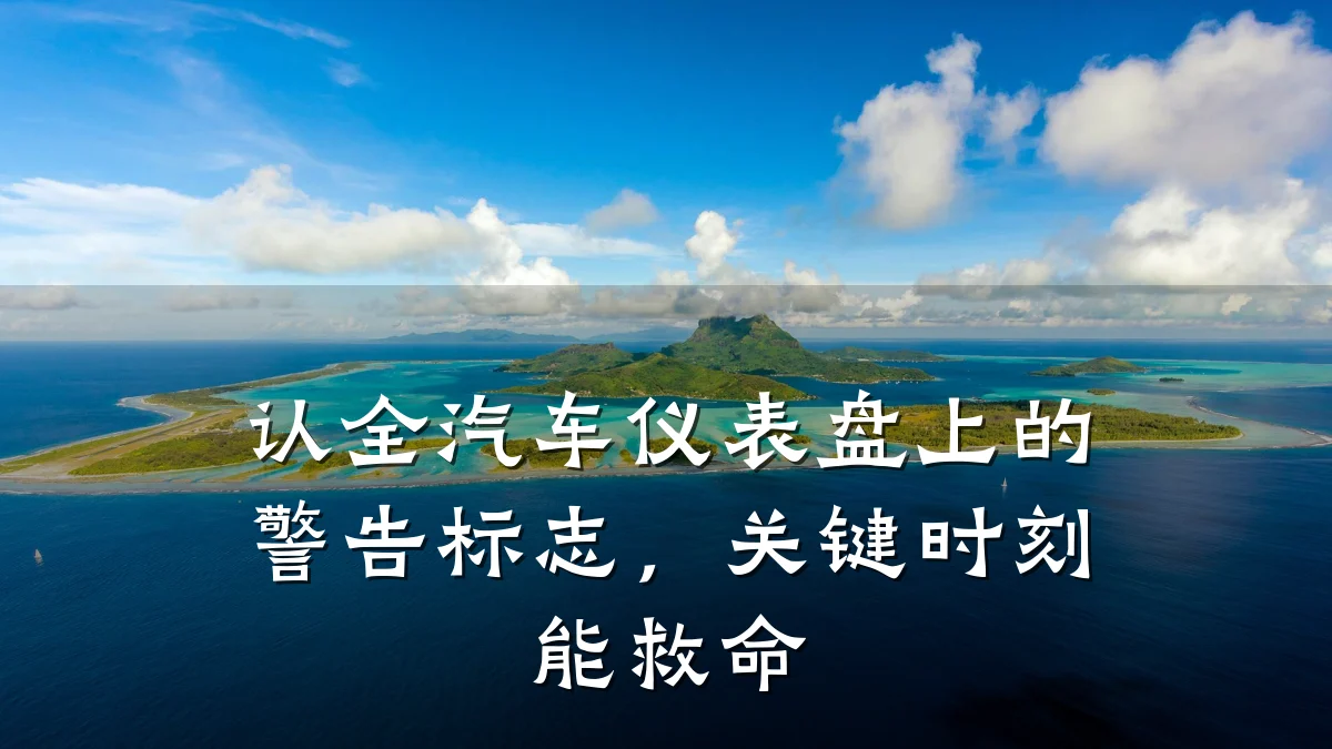 认全汽车仪表盘上的警告标志,关键时刻能救命