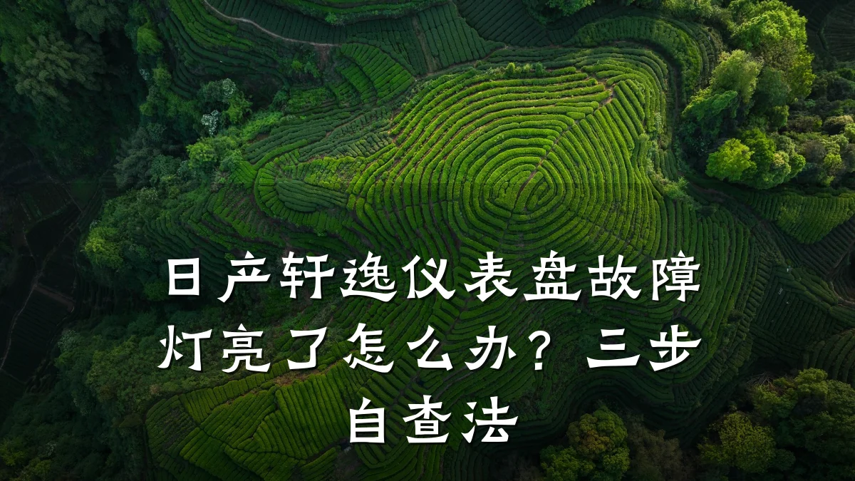 日产轩逸仪表盘故障灯亮了怎么办?三步自查法