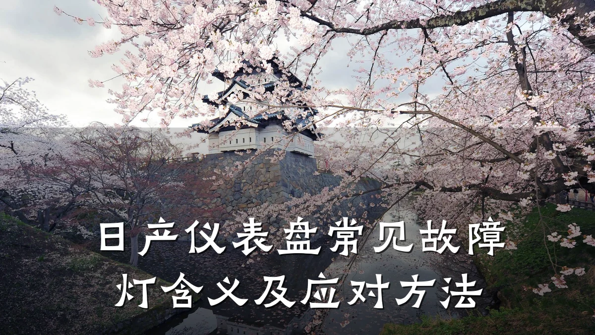 日产仪表盘常见故障灯含义及应对方法