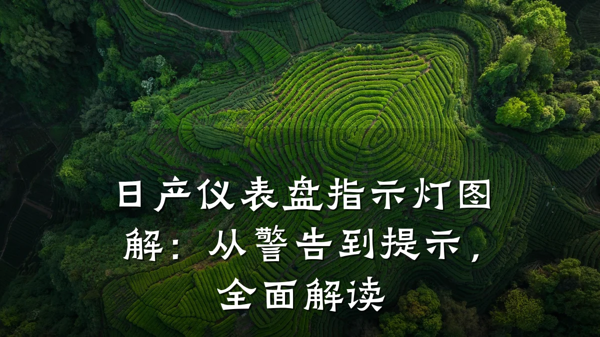 日产仪表盘指示灯图解:从警告到提示,全面解读