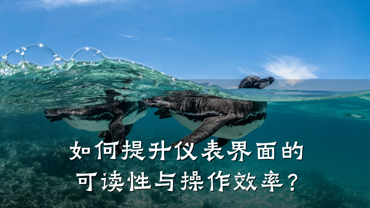 如何提升仪表界面的可读性与操作效率?