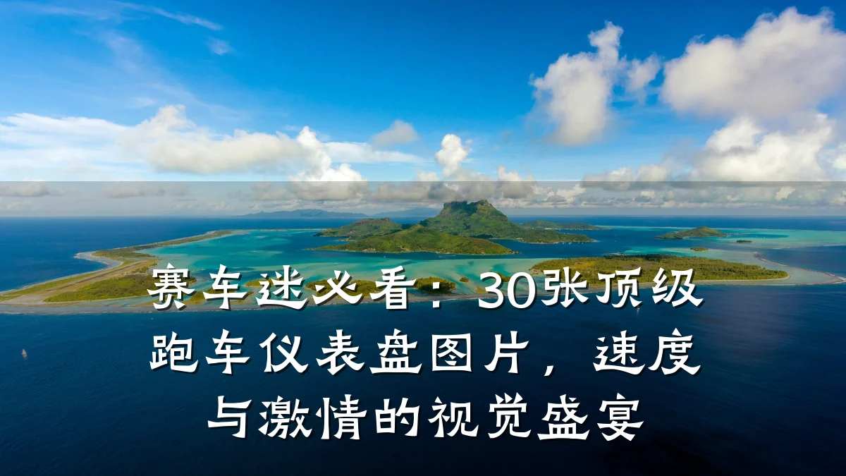 赛车迷必看:30张顶级跑车仪表盘图片,速度与激情的视觉盛宴