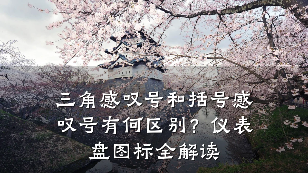 三角感叹号和括号感叹号有何区别?仪表盘图标全解读