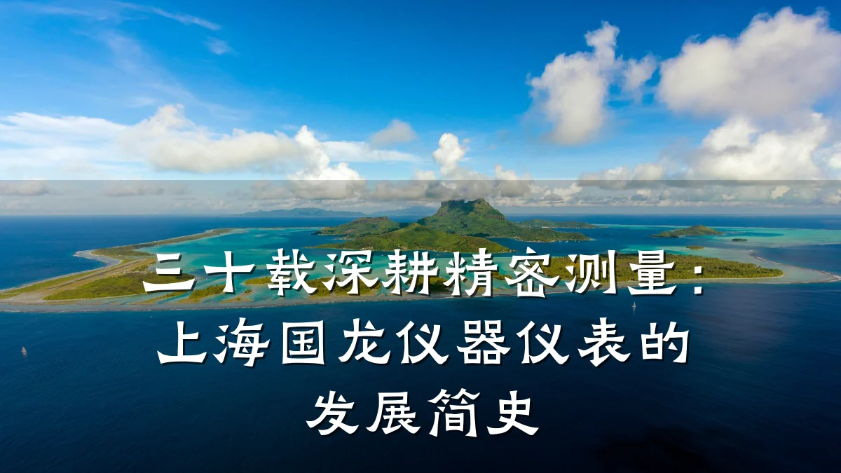 三十载深耕精密测量:上海国龙仪器仪表的发展简史