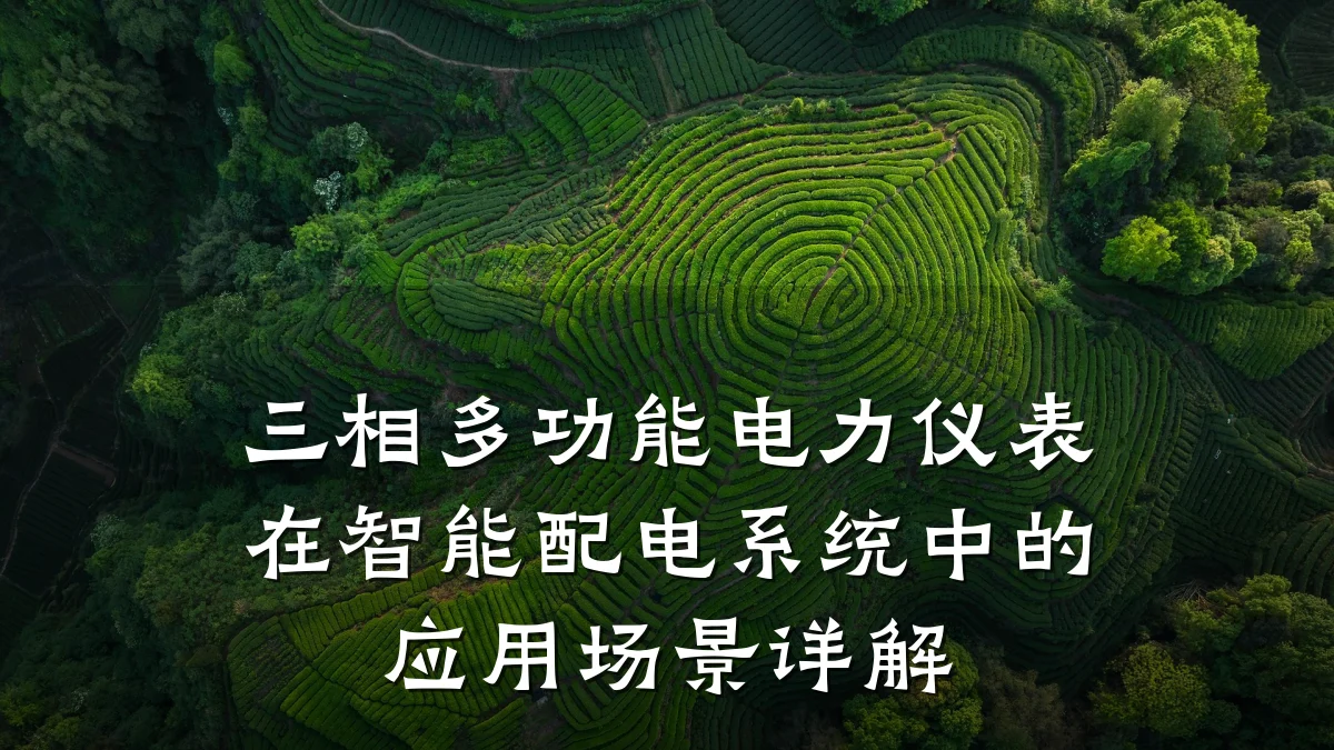 三相多功能电力仪表在智能配电系统中的应用场景详解