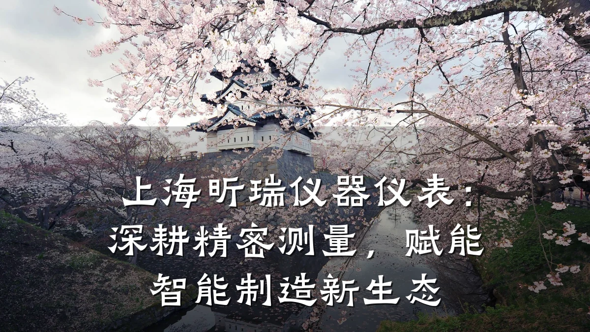 上海昕瑞仪器仪表:深耕精密测量,赋能智能制造新生态