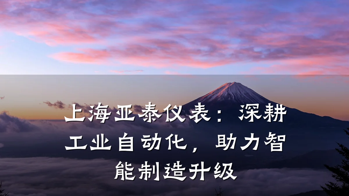 上海亚泰仪表:深耕工业自动化,助力智能制造升级