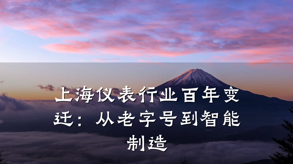 上海仪表行业百年变迁：从老字号到智能制造