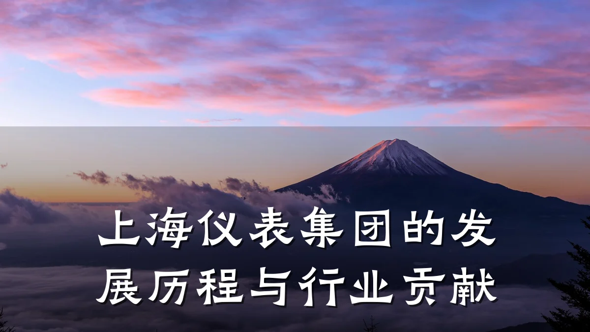 上海仪表集团的发展历程与行业贡献