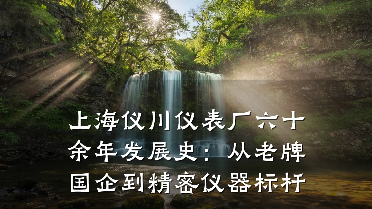 上海仪川仪表厂六十余年发展史：从老牌国企到精密仪器标杆