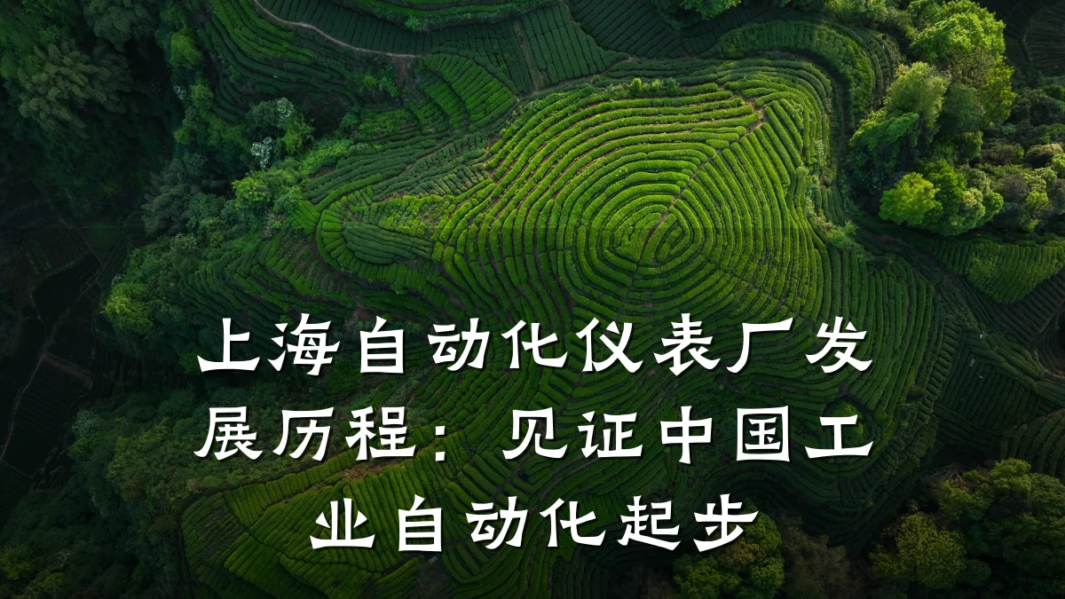 上海自动化仪表厂发展历程：见证中国工业自动化起步