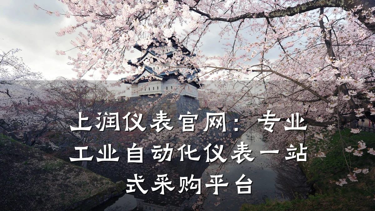 上润仪表官网:专业工业自动化仪表一站式采购平台