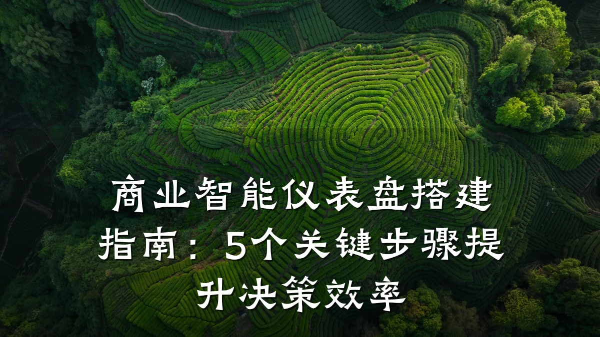 商业智能仪表盘搭建指南:5个关键步骤提升决策效率