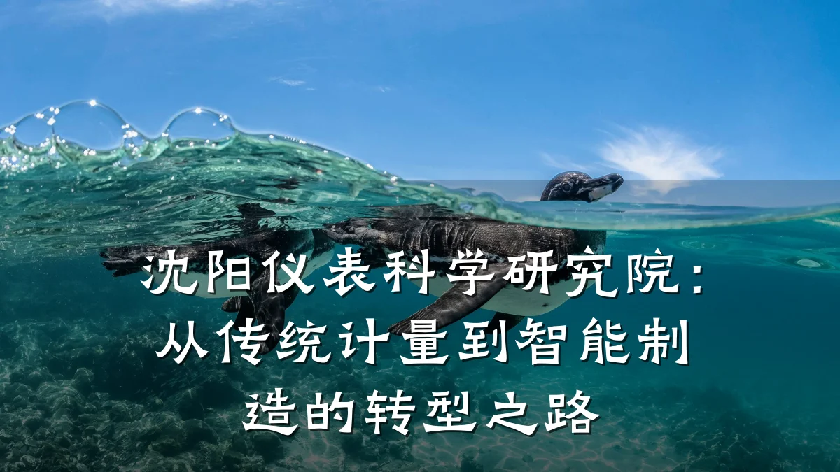 沈阳仪表科学研究院:从传统计量到智能制造的转型之路