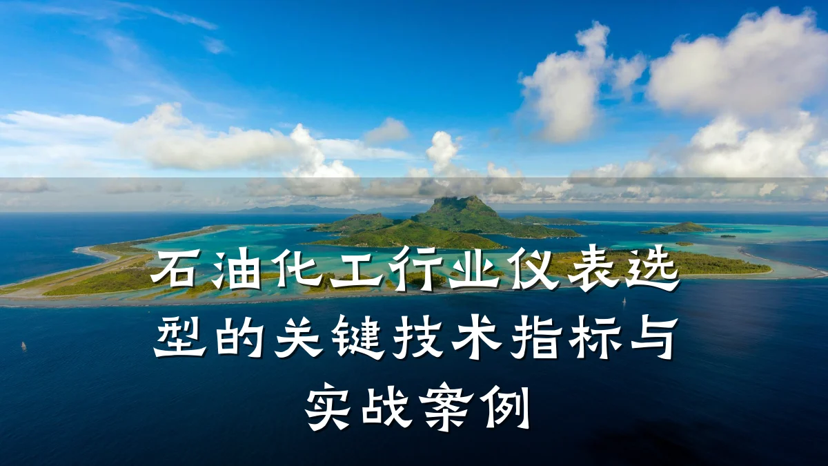 石油化工行业仪表选型的关键技术指标与实战案例