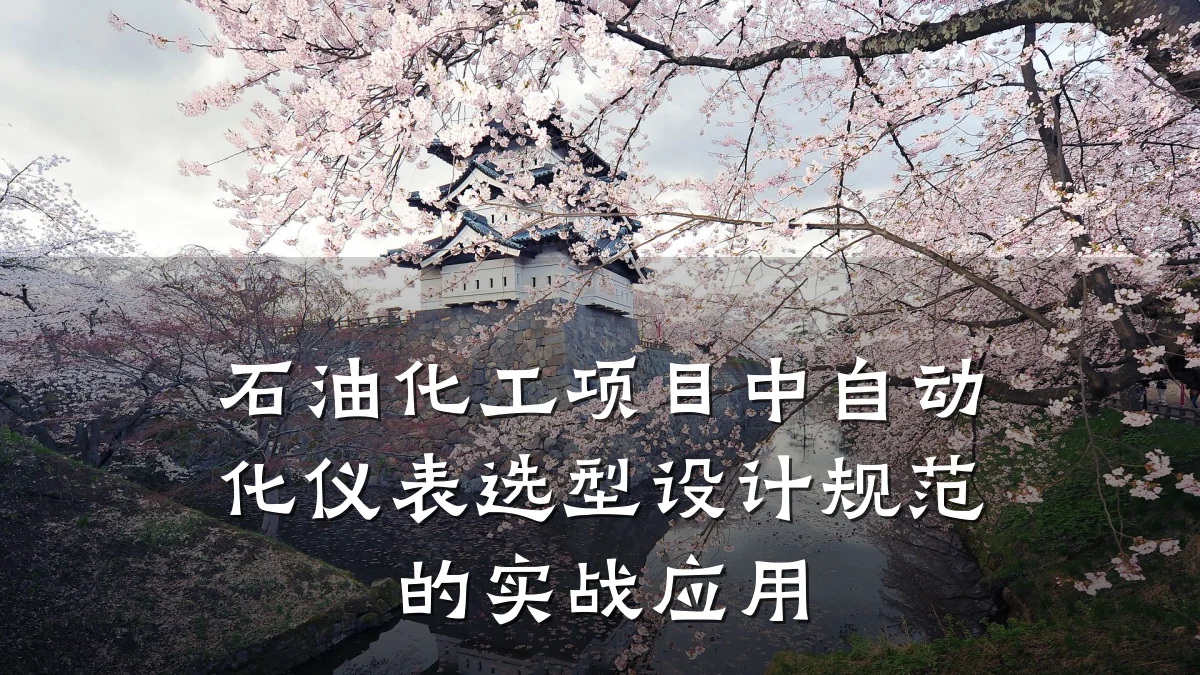 石油化工项目中自动化仪表选型设计规范的实战应用