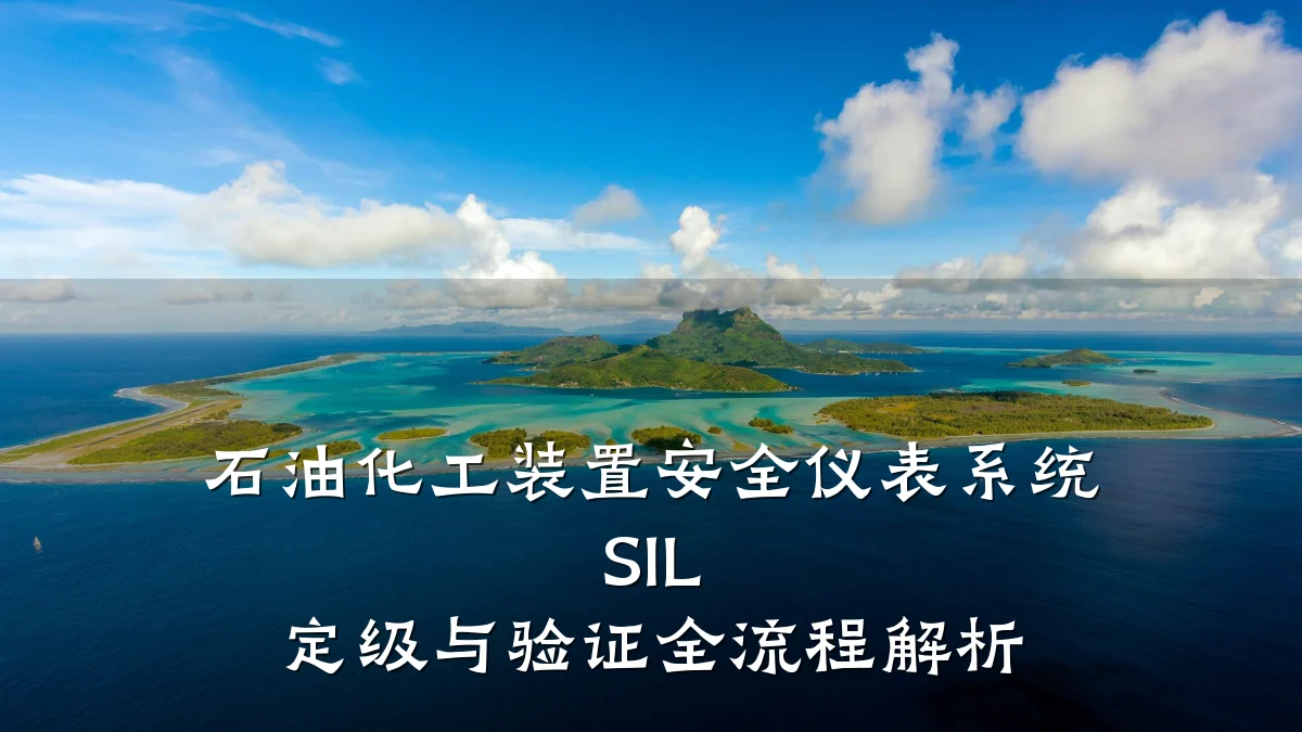 石油化工装置安全仪表系统 SIL 定级与验证全流程解析