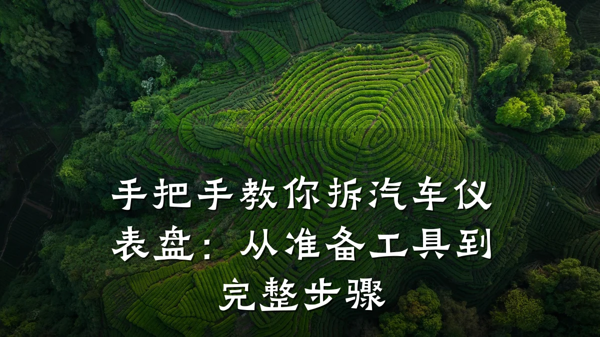 手把手教你拆汽车仪表盘：从准备工具到完整步骤