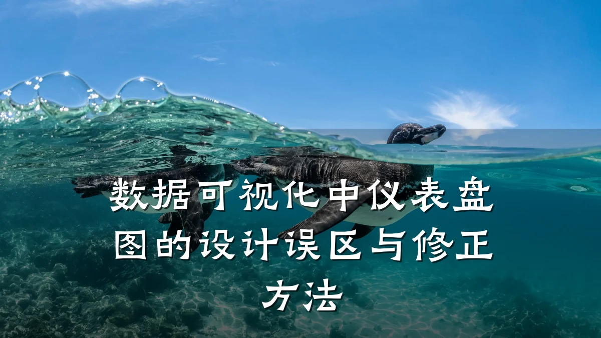 数据可视化中仪表盘图的设计误区与修正方法