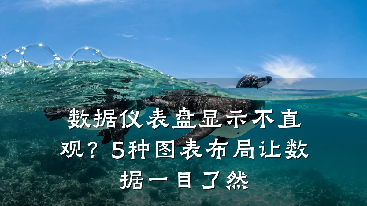数据仪表盘显示不直观?5种图表布局让数据一目了然