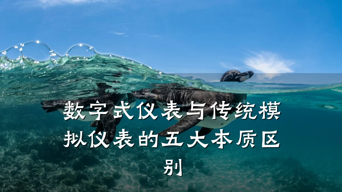 数字式仪表与传统模拟仪表的五大本质区别