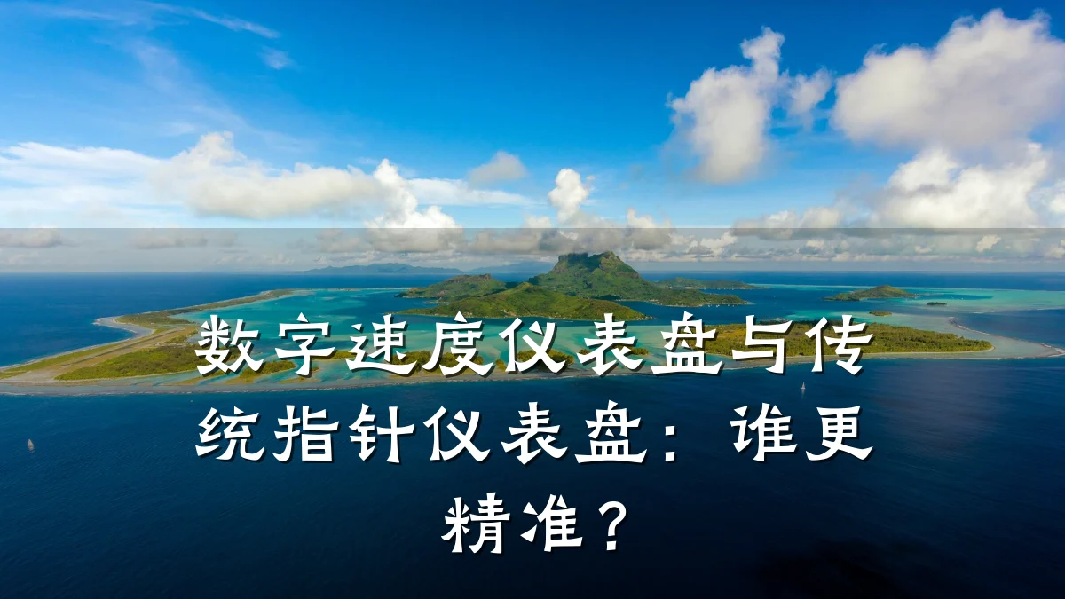 数字速度仪表盘与传统指针仪表盘:谁更精准?