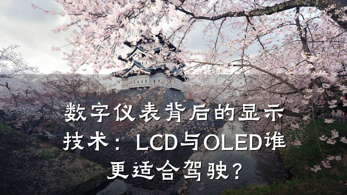 数字仪表背后的显示技术:LCD与OLED谁更适合驾驶?