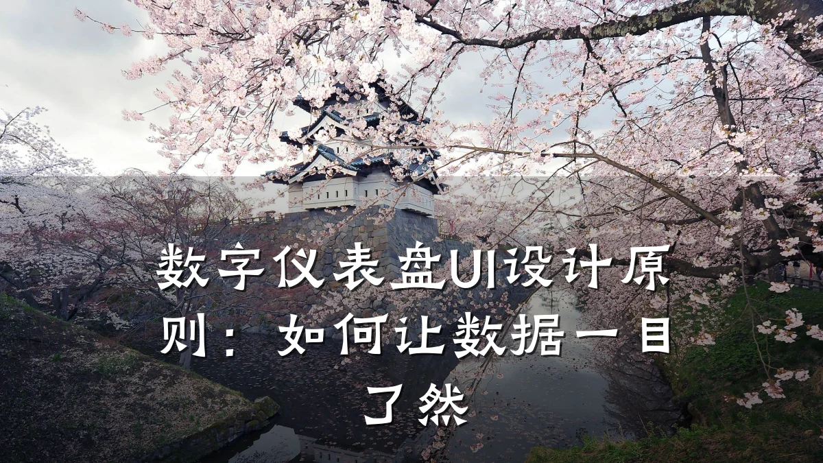 数字仪表盘UI设计原则:如何让数据一目了然