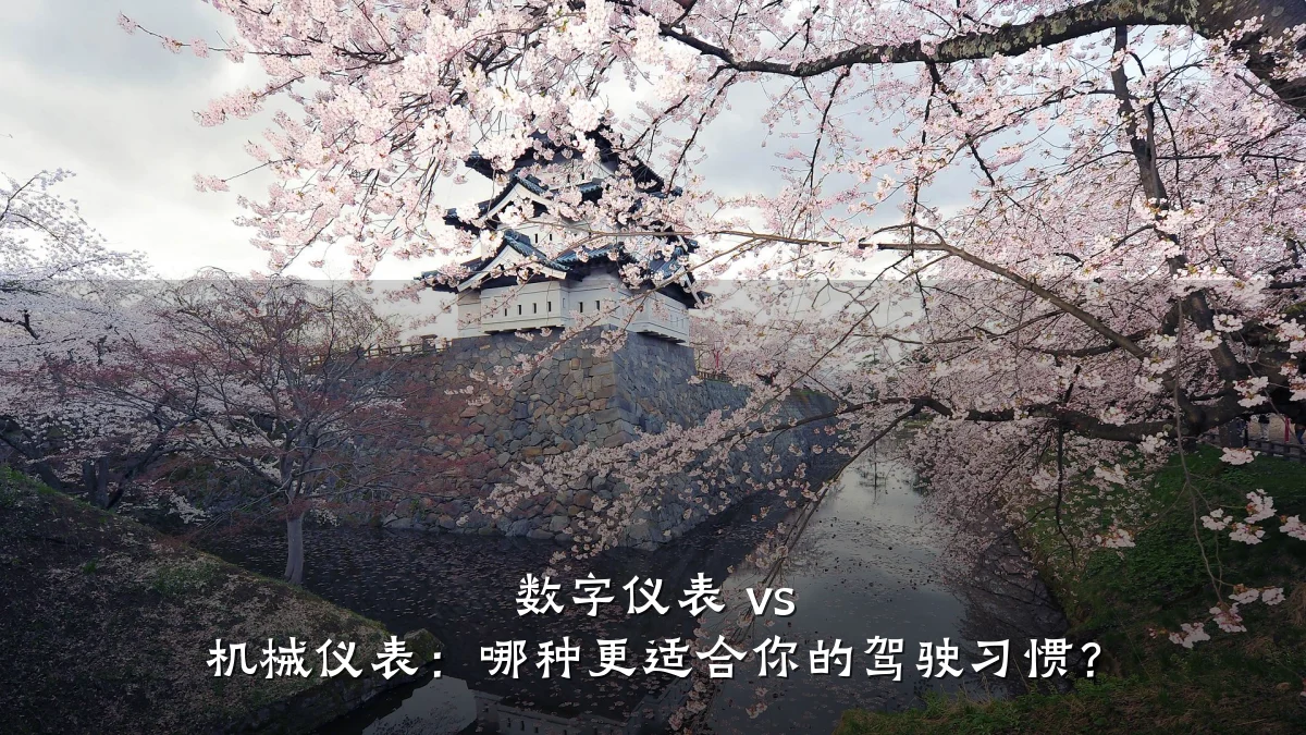 数字仪表 vs 机械仪表:哪种更适合你的驾驶习惯?