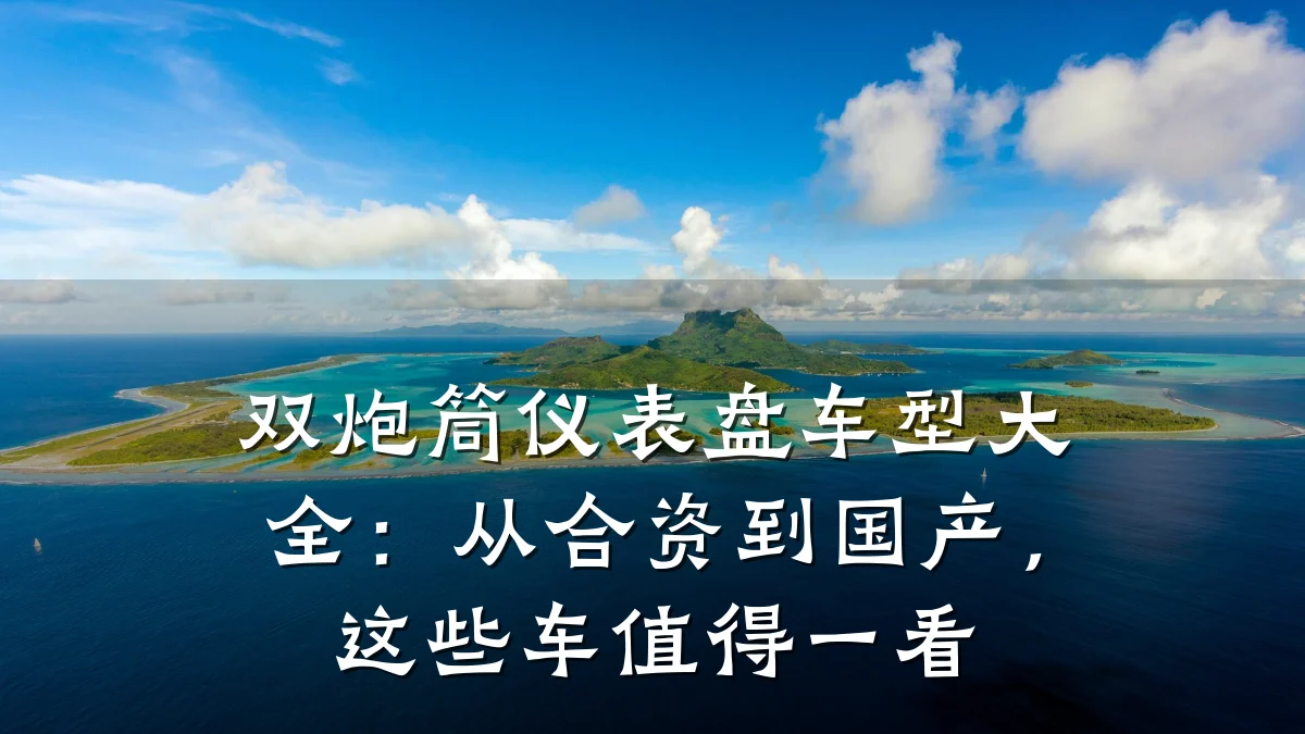 双炮筒仪表盘车型大全：从合资到国产，这些车值得一看