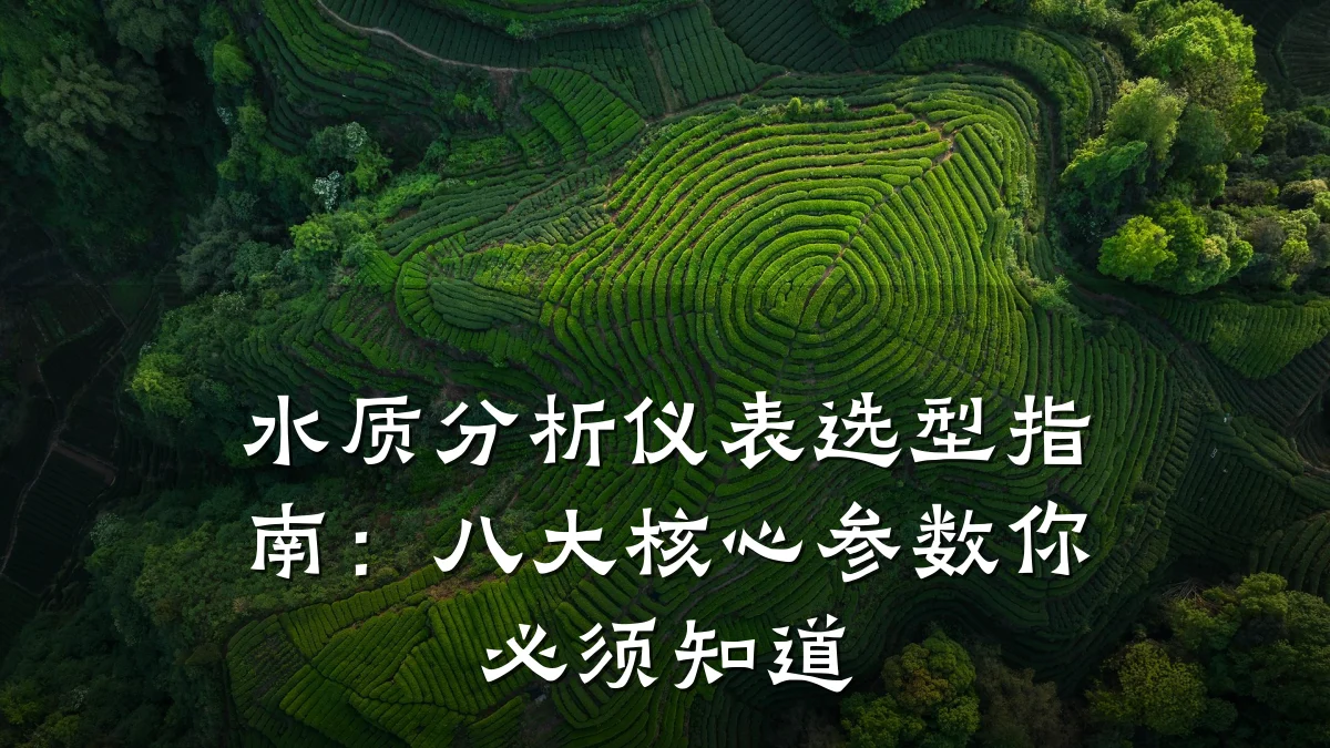 水质分析仪表选型指南：八大核心参数你必须知道
