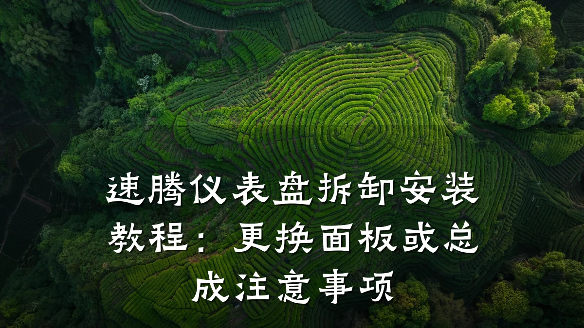 速腾仪表盘拆卸安装教程:更换面板或总成注意事项