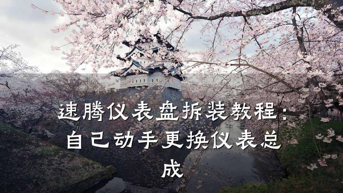 速腾仪表盘拆装教程:自己动手更换仪表总成