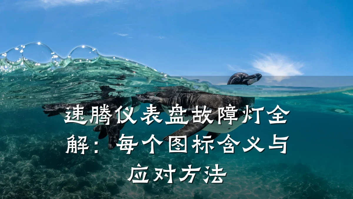 速腾仪表盘故障灯全解:每个图标含义与应对方法
