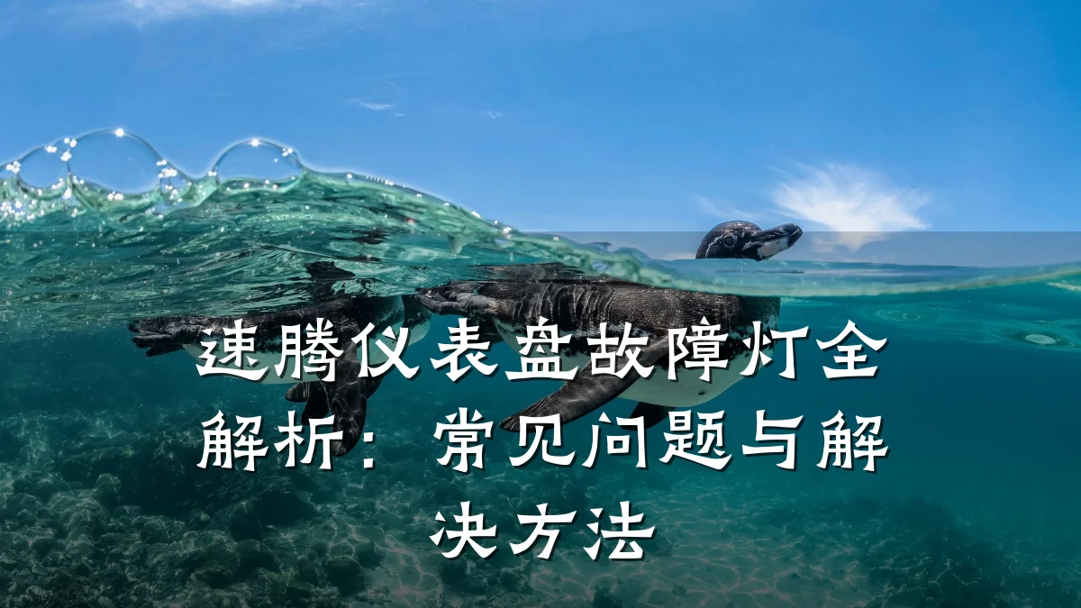 速腾仪表盘故障灯全解析:常见问题与解决方法