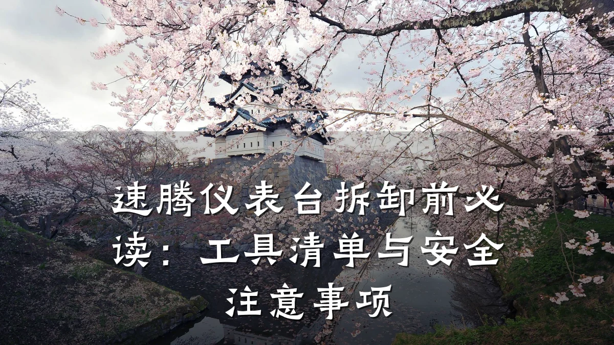 速腾仪表台拆卸前必读:工具清单与安全注意事项