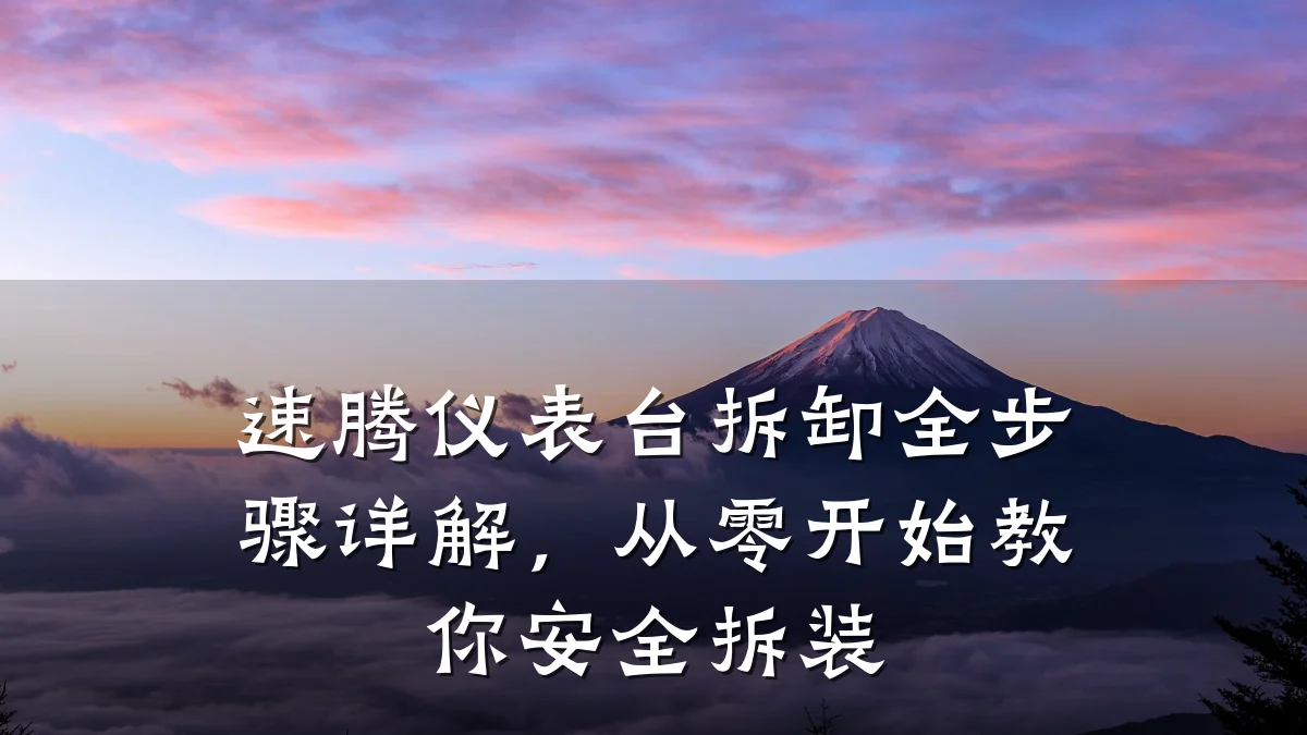 速腾仪表台拆卸全步骤详解,从零开始教你安全拆装