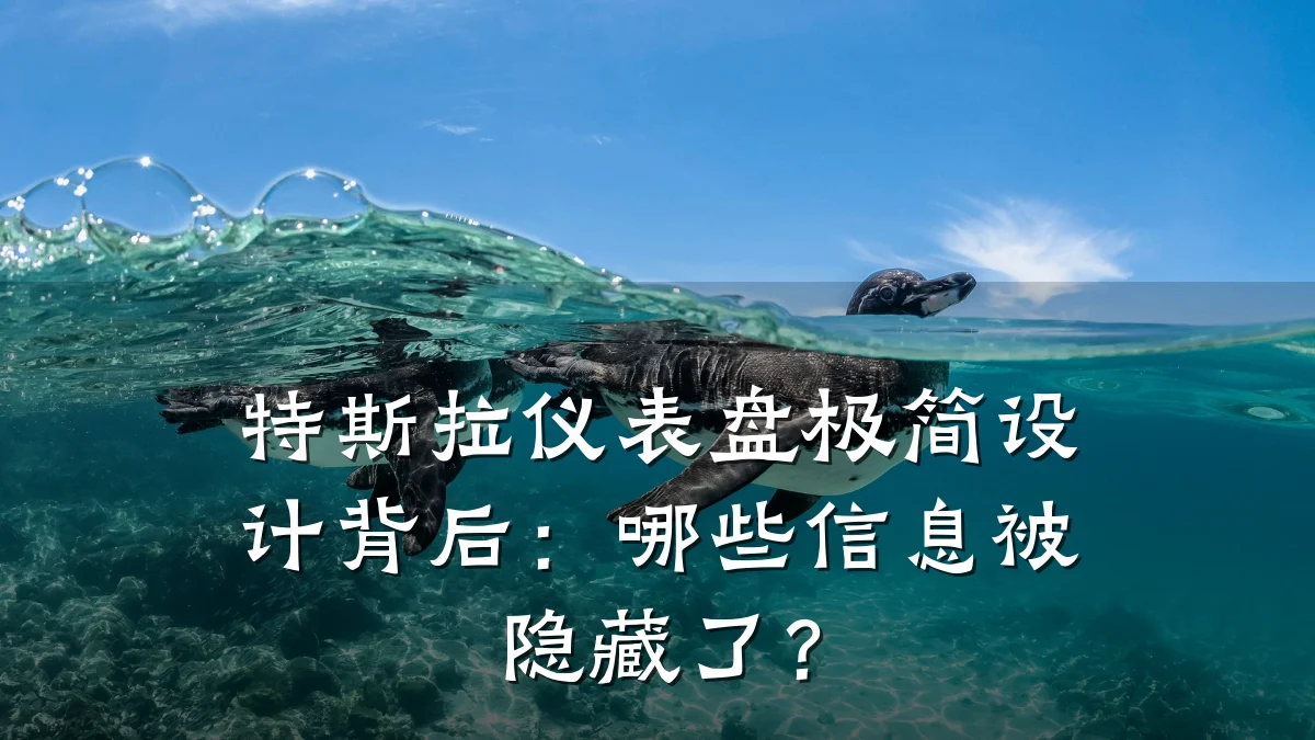 特斯拉仪表盘极简设计背后：哪些信息被隐藏了？