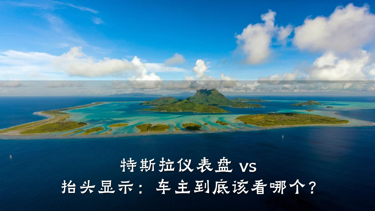 特斯拉仪表盘 vs 抬头显示：车主到底该看哪个？