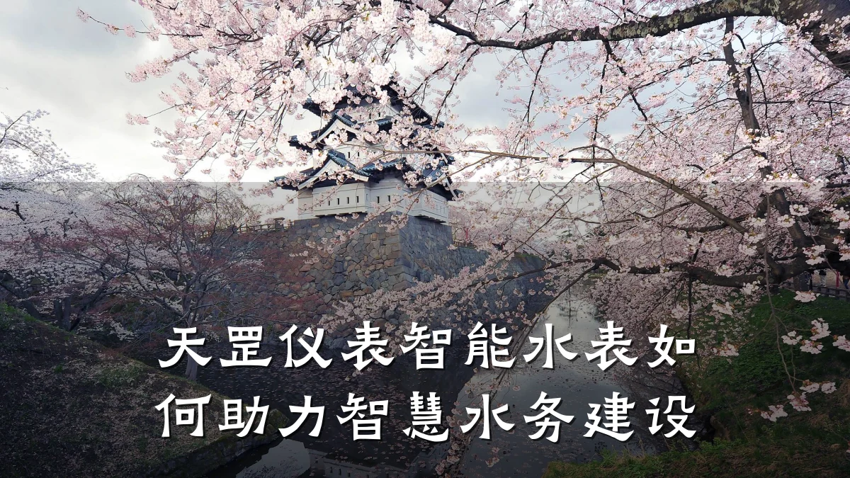 天罡仪表智能水表如何助力智慧水务建设