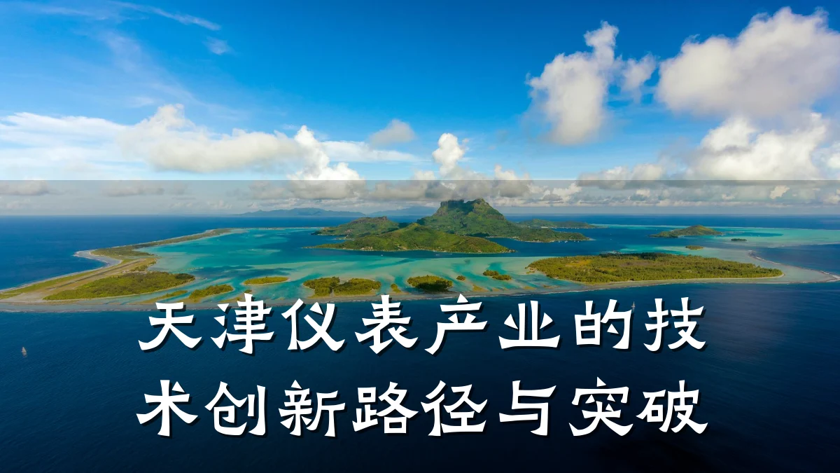 天津仪表产业的技术创新路径与突破