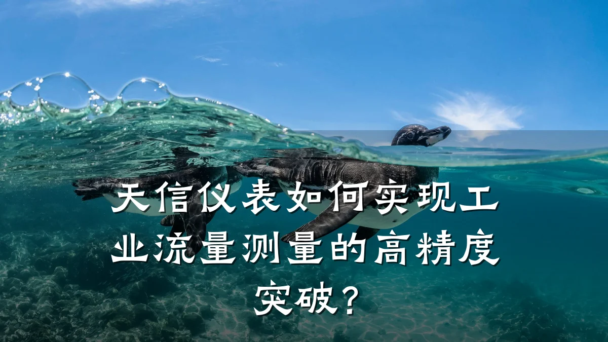 天信仪表如何实现工业流量测量的高精度突破?